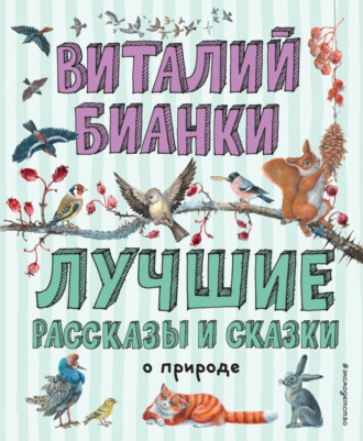 Лучшие рассказы и сказки о природе. 