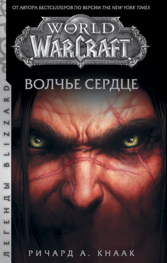 World of Warcraft. Волчье сердце. Ричард А. Кнаак