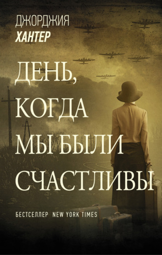День, когда мы были счастливы. Джорджия Хантер