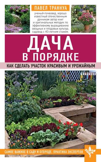 Дача в порядке. Как сделать участок красивым и урожайным. 