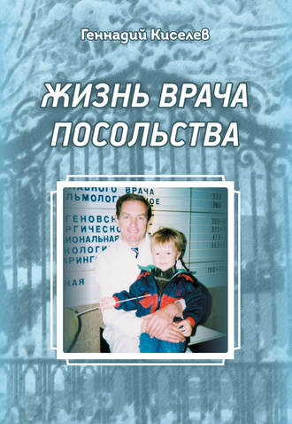 Жизнь врача посольства. 
