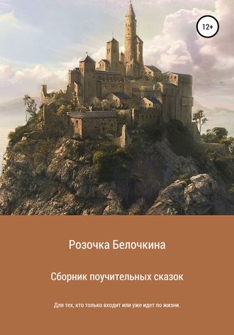 Сборник поучительных сказок. Розочка Белочкина