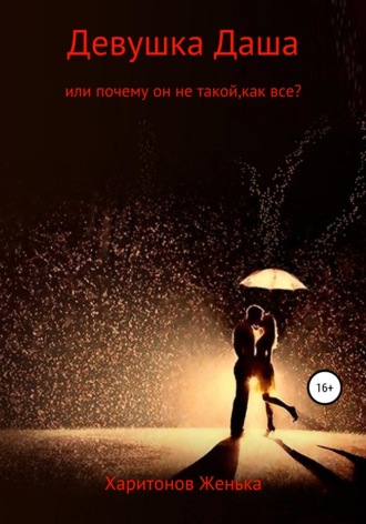 Девушка Даша, или Почему он не такой, как все?. 