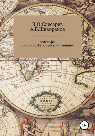 Александр Борисович Шевораков. Геоглифы Восточно-Европейской равнины