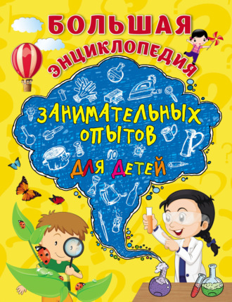 Большая энциклопедия занимательных опытов для детей. Коллектив авторов