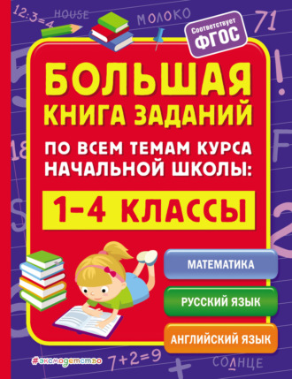 Большая книга заданий по всем темам курса начальной школы. 1–4 классы. 