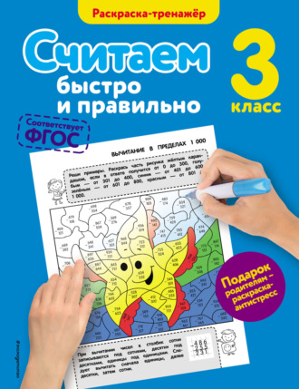Считаем быстро и правильно. 3 класс. 