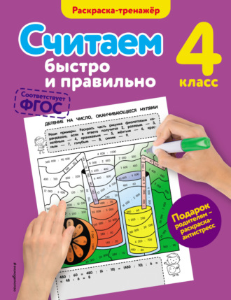 Считаем быстро и правильно. 4 класс. 