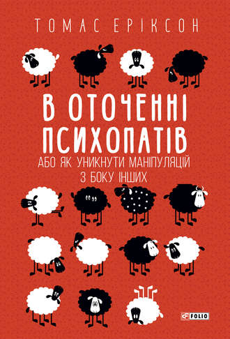 Томас Эриксон. В оточенні психопатів, або Як уникнути маніпуляцій з боку інших