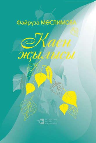 Каен җылысы = Березовая весна. Мөслимова Фәйрүзә