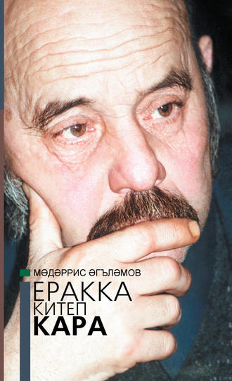 Еракка китеп кара = Взгляни издалека. Мөдәррис Әгъләмов