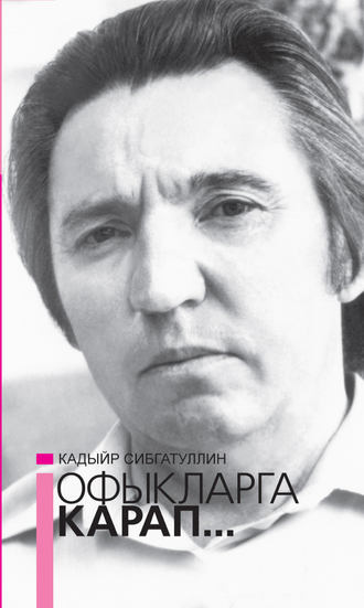 Офыкларга карап… = Гляда в даль. Кадыйр Сибгатуллин