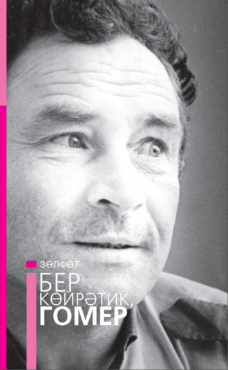 Бер көйрәтик, гомер / Давай поговорим, жизнь. Зөлфәт