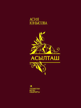 Асылташ / Драгоценный камень. Асия Юнысова