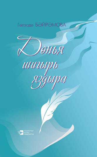 Дөнья шигырь яздыра / Жизнь рождает стихи. Гульзада Байрамова