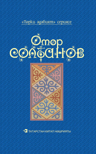 Султанов Омар. Йолдызлы төннәр = Звездные ночи