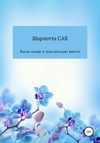 Когда солнце и луна восходят вместе. Шарлотта Уотсон САБ