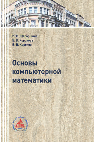 Основы компьютерной математики. В. В. Корохов