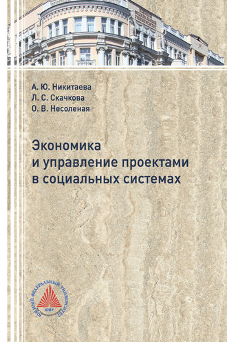 А. Ю. Никитаева. Экономика и управление проектами в социальных системах