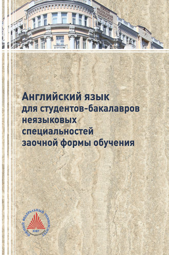 Л. В. Буренко. Английский язык для студентов-бакалавров неязыковых специальностей заочной формы обучения