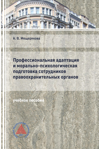 Профессиональная адаптация и морально-психологическая подготовка сотрудников правоохранительных органов. 