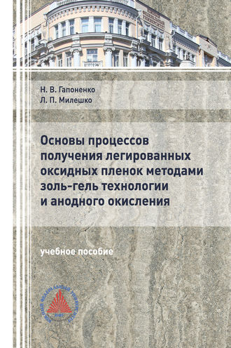 Основы процессов получения легированных оксидных пленок методами золь-гель технологии и анодного окисления. 