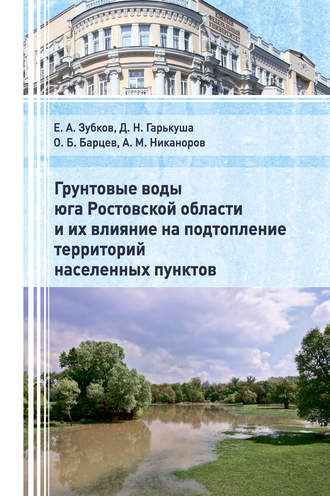 А.М. Никаноров. Грунтовые воды юга Ростовской области и их влияние на подтопление территорий населенных пунктов
