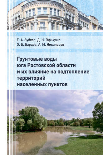 Грунтовые воды юга Ростовской области и их влияние на подтопление территорий населенных пунктов. А.М. Никаноров