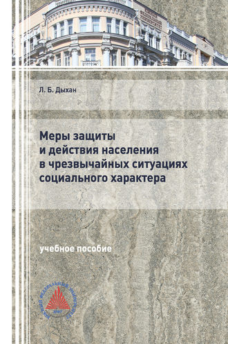 Меры защиты и действия населения в чрезвычайных ситуациях социального характера. Л. Б. Дыхан