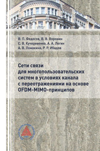 Сети связи для многопользовательских систем в условиях канала с переотражениями на основе OFDM-MIMO-принципов. 