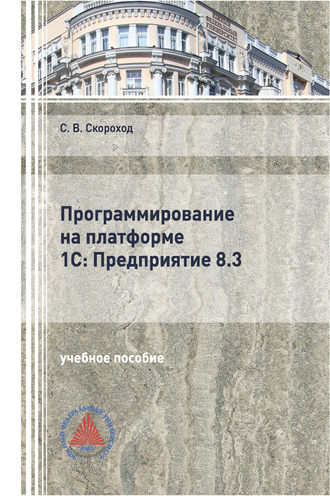 Программирование на платформе 1С:Предприятие 8.3. Сергей Скороход