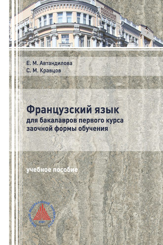 Французский язык для бакалавров первого курса заочной формы обучения. 