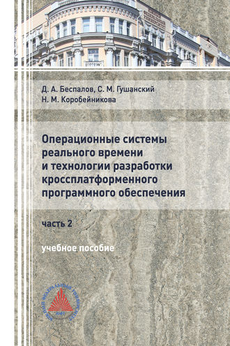 Операционные системы реального времени и технологии разработки кроссплатформенного ПО. Часть II. 