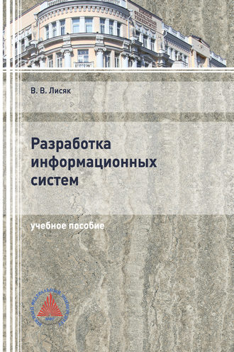 Разработка информационных систем. 