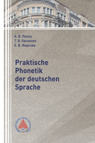 А. В. Ленец. Praktische Phonetik der deutschen Sprache