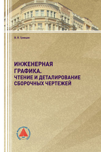 Инженерная графика. 