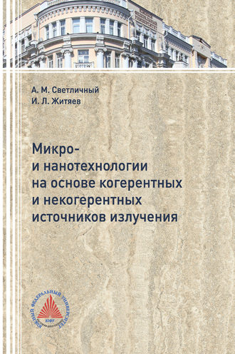 Микро- и нанотехнологии на основе когерентных и некогерентных источников излучения. 