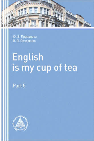 Юлия Привалова. English is my Сup of Tea. Part 5