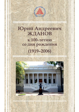 Юрий Андреевич Жданов (1919-2006). Натэлла Черенкова