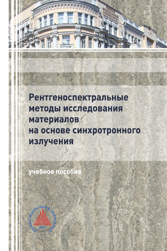 Рентгеноспектральные методы исследования материалов на основе синхротронного излучения. Галина Яловега