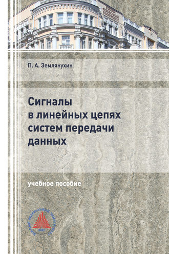Сигналы в линейных цепях систем передачи данных. 
