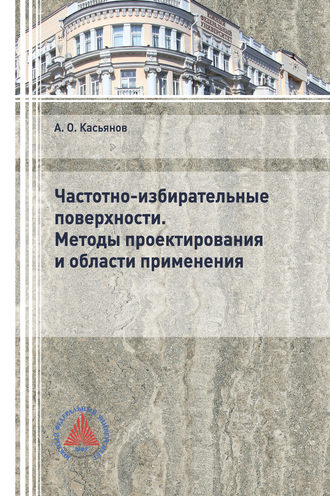 А. О. Касьянов. Частотно-избирательные поверхности. Методы проектирования и области применения