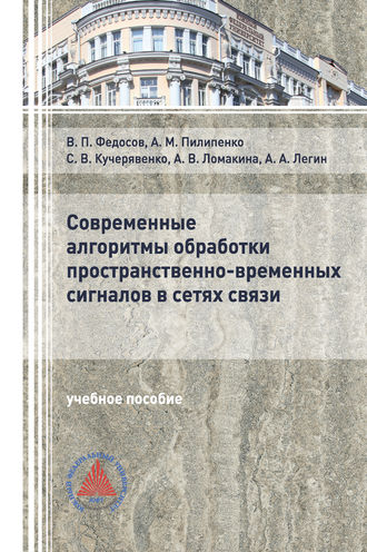 Современные алгоритмы обработки пространственно-временных сигналов в сетях связи. 