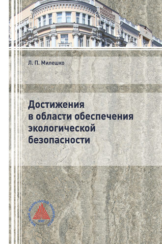 Достижения в области обеспечения экологической безопасности. 