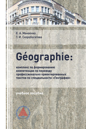 Т. И. Скоробогатова. G?OGRAPHIE: комплекс по формированию компетенции по переводу профессионально-ориентированных текстов по специальности «География»