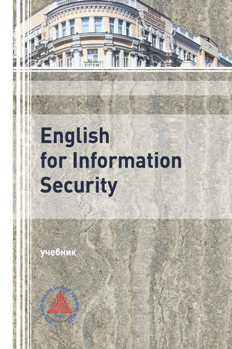 Л. К. Сальная. English for Information Security 