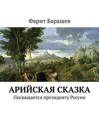 Фарит Барашев. Арийская сказка. Посвящается президенту России