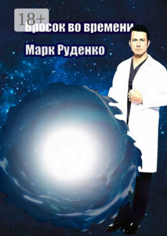 Бросок во времени. 