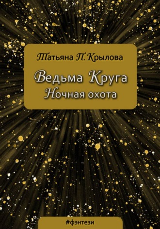 Ведьма Круга. Ночная охота. 