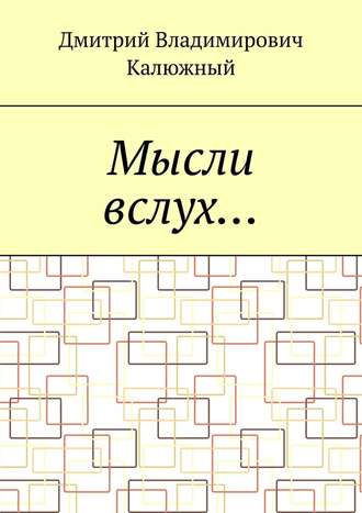 Дмитрий Владимирович Калюжный. Мысли вслух…